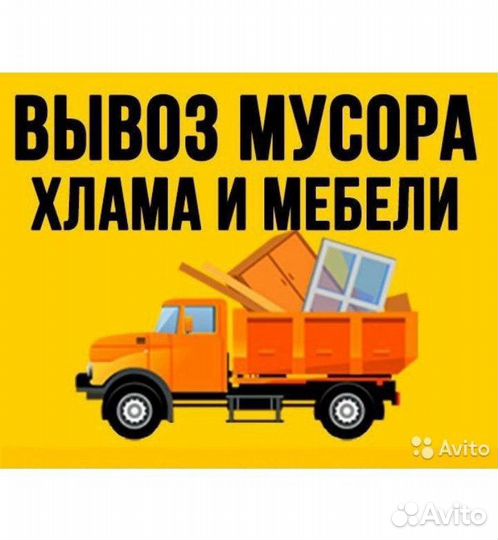 Вывоз мусора