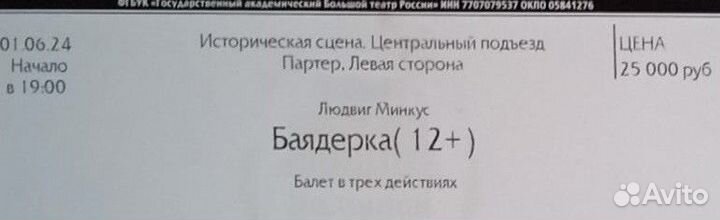 Билет на балет Баядерка в Большой театр