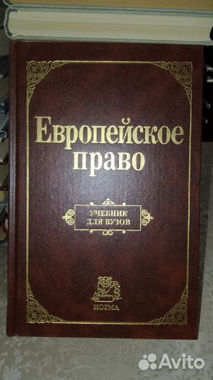 Европейское право.Учебник для вузов,2001г