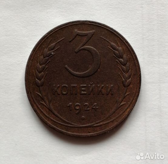 1 2 3 копейки 1924 Медь Ранние СССР