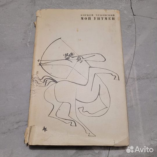 Мой уитмен. Чуковский. 1966 г