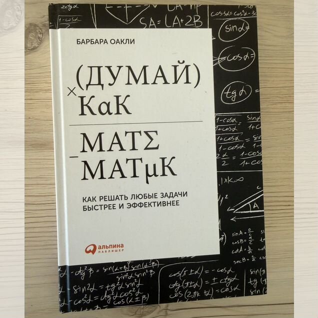 Думай как математик