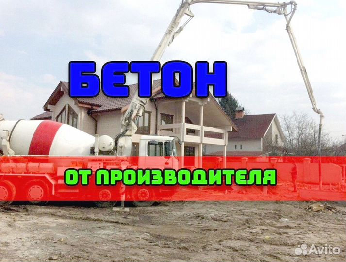 Бетон с доставкой