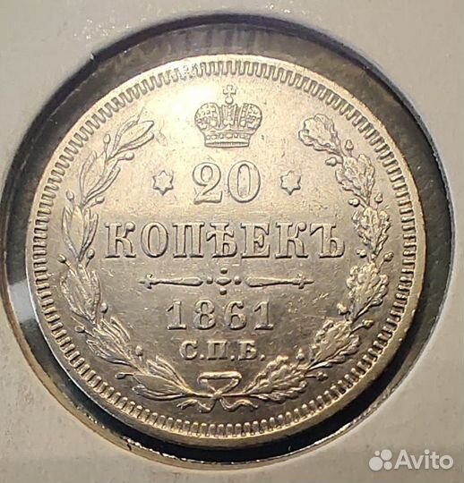 20 копеек 1861 СПБ серебро без букв