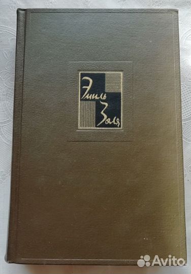 Э.Золя Собрание сочинений в 26 томах (нет 14 и 25)