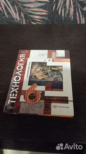 Технология 6 класс учебники, в новом состоянии