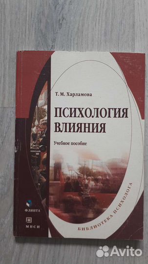 Психология влияния. Учебное пособие