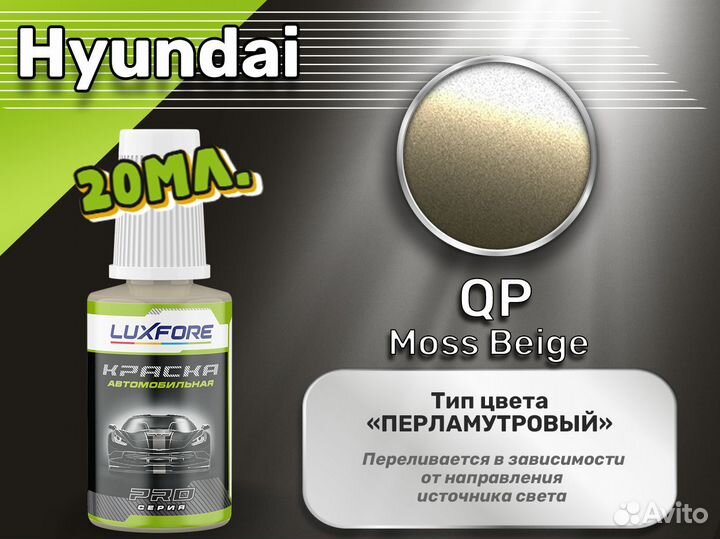 Подкраска Luxfore (Hyundai QP Moss Beige)