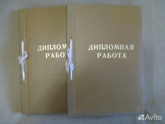 Папка "Дипломная работа" купить в Иркутске | Электроника | Авито