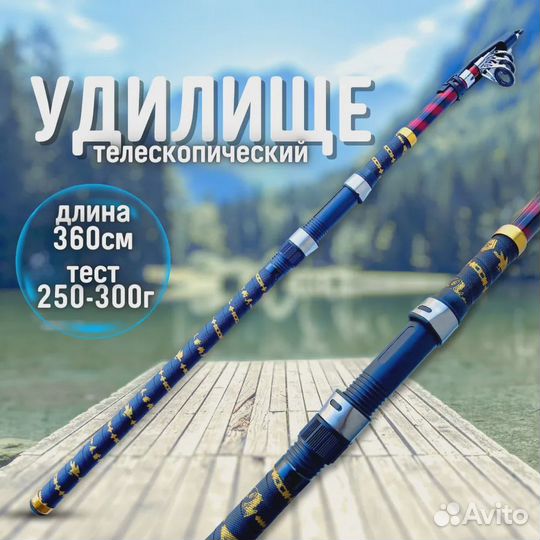 Телескопическое удилище 3.6 м до 300 г
