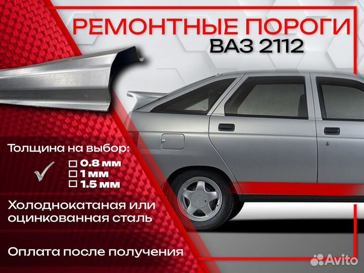 Ремонтные пороги на Ваз 2112
