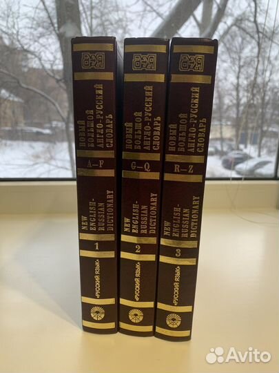 Новый большой англо-русский словарь 3 тома