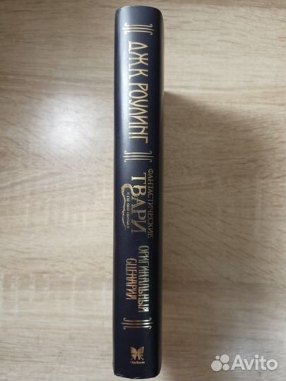 Книга Фантастические твари и где они обитают