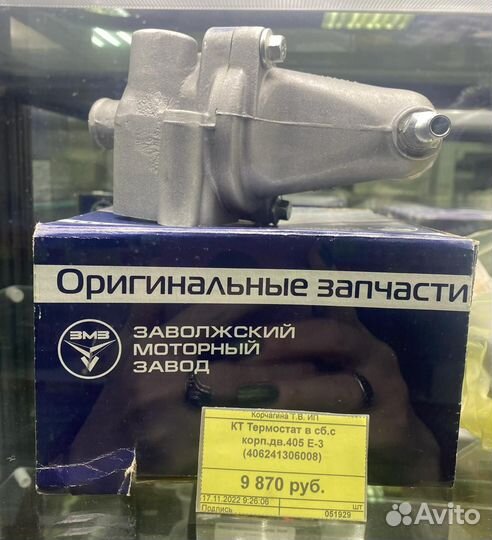 Термостат с корпусом дв 405 Е-3 в сборе