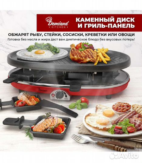 Раклетница-Гриль demiand kitchen 5 в 1