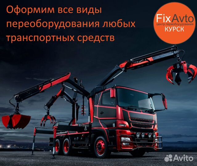 Оформление переоборудования машин в Курске