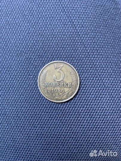 3 копейка 1986