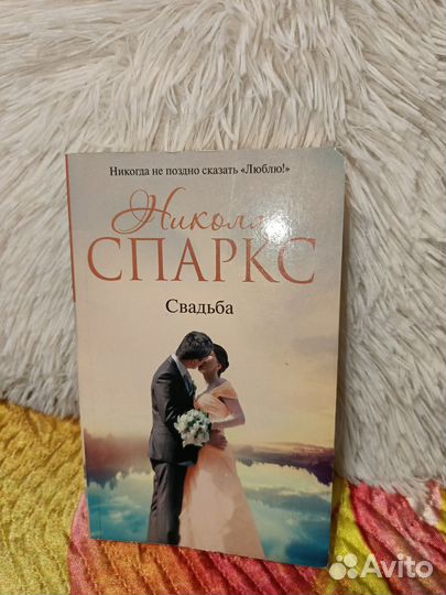 Николас Спаркс. Свадьба