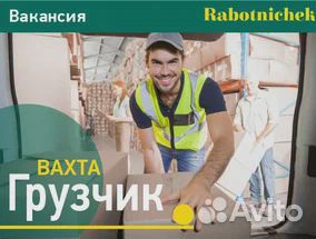 Грузчик / Вахта в Москве/ Проживание/Питание