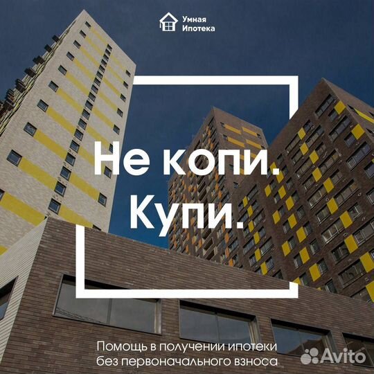 Помогу в одобрении льготной ипотеки без предоплат