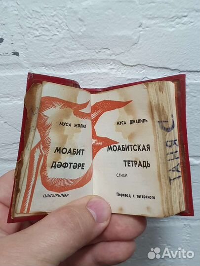 Мини-книга. Моабитская тетрадь.Муса Джалиль.1974г
