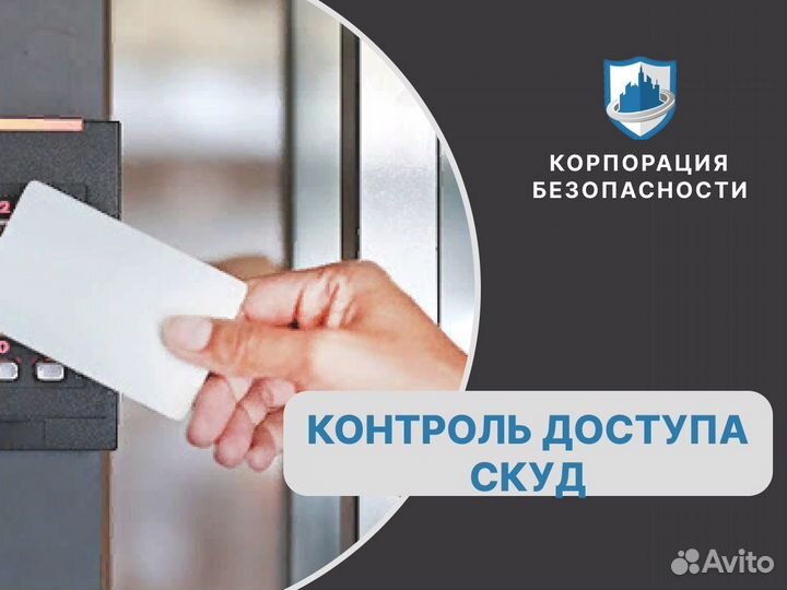 Скуд, Домофон, Шлагбаум, Турникеты установка