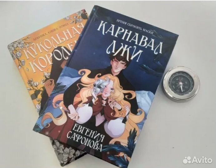 Кукольная королева. Карнавал лжи