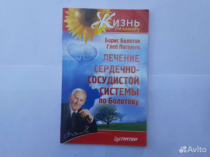 Лечение сердечно-сосудистой системы по Болотову