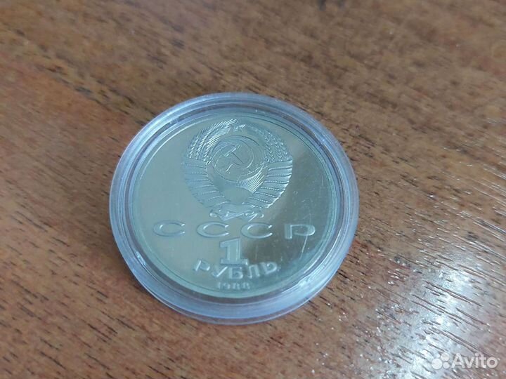 Монета 1 рубль 1988 г. ссср. А.М.Горький