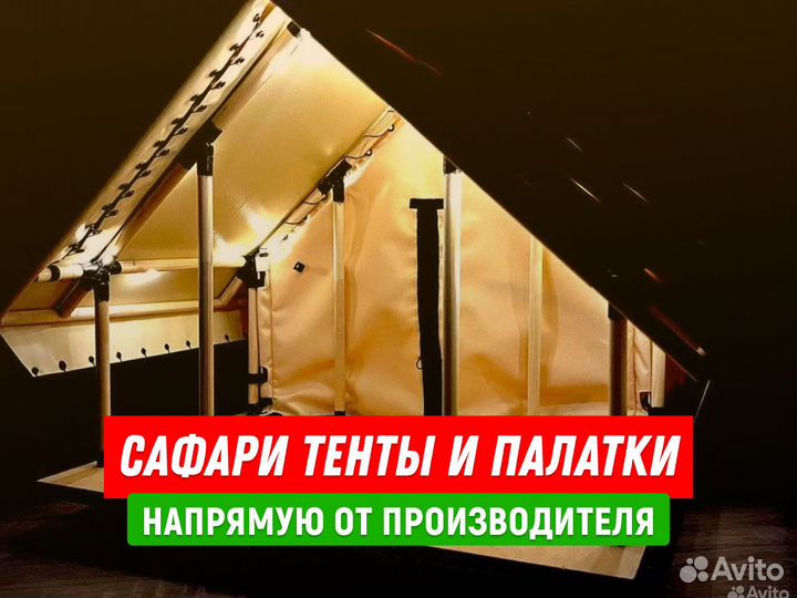 Сафари тент / Шатры для глэмпинга с гарантией