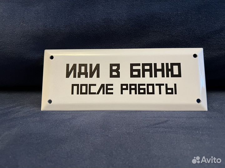 Табличка СССР Иди в баню после работы