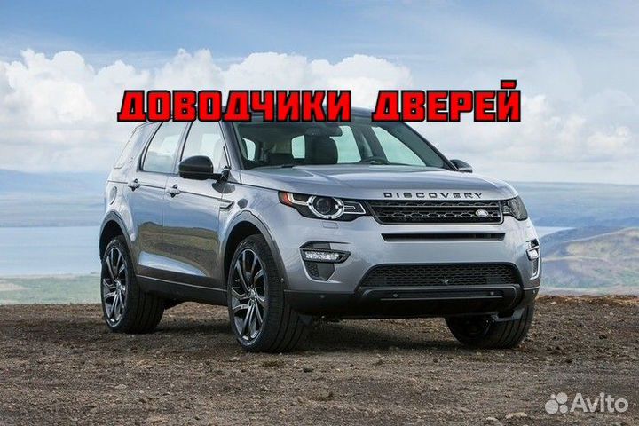Доводчики дверей Land Rover Discovery Sport 2014 - 2022