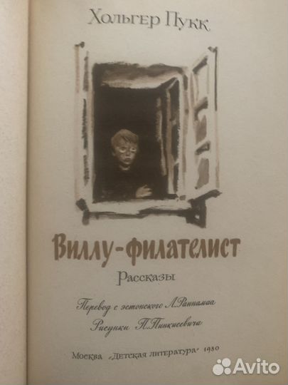 Книга Виллу-филателист (эстония детская литература
