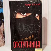 Книга Уарда Саилло "отступница"