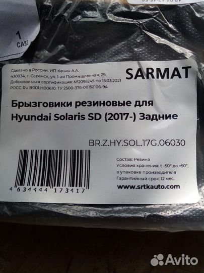 Брызговики задние Hyundai Solaris 17'