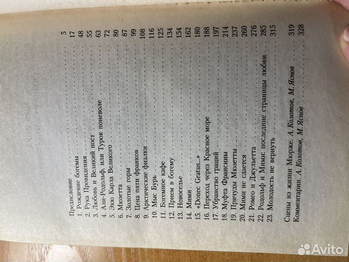 Анри Мюрже. Сцены из жизни богемы