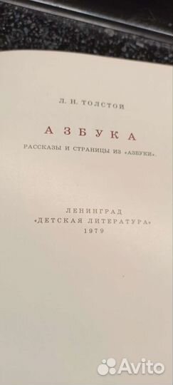 Детские книги СССР Азбука Л.Толстой 1970 год
