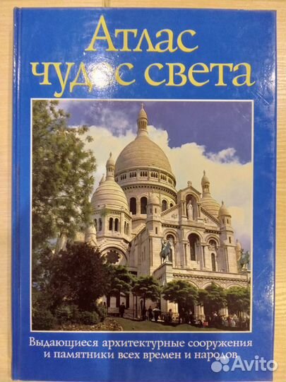 Атлас чудес света