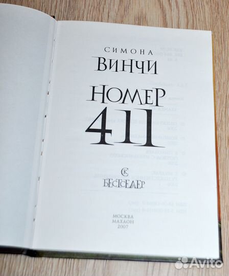 Симона Винчи: Номер 411
