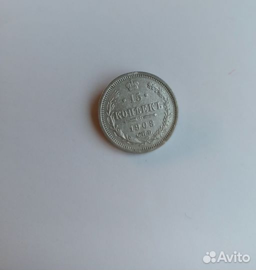 15 копеек 1908 СПБ