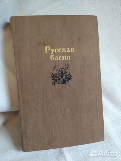 Русская басня