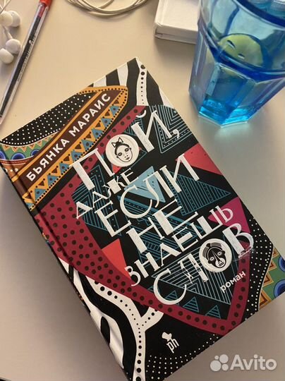 Пой, даже если не знаешь слов