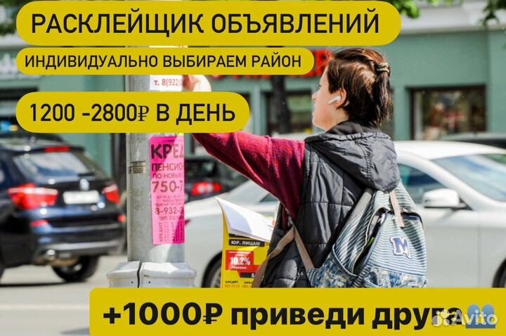 Расклейщик объявлений Подработка