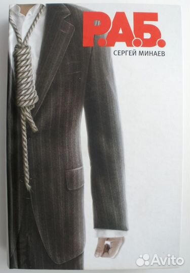 Сергей Минаев - Р. А. Б