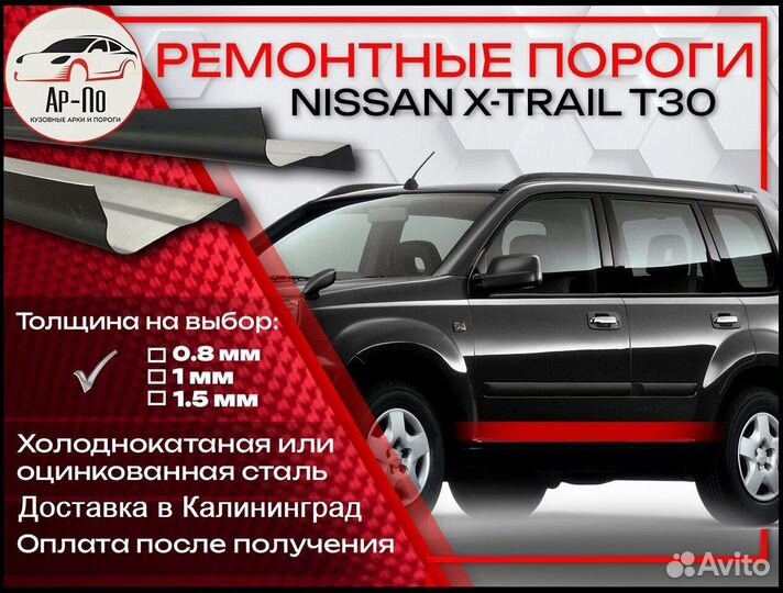 Ремонтные пороги на Nissan X-Trail 1