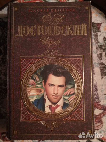 Достоевский