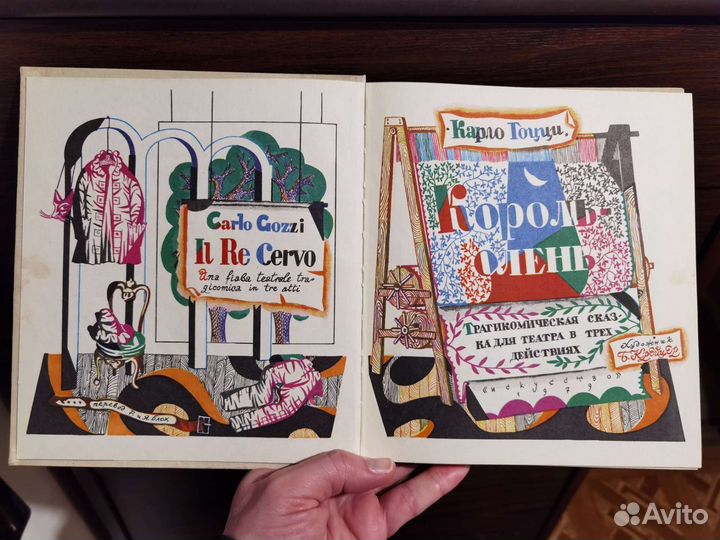 Карло Гоцци Король-Олень