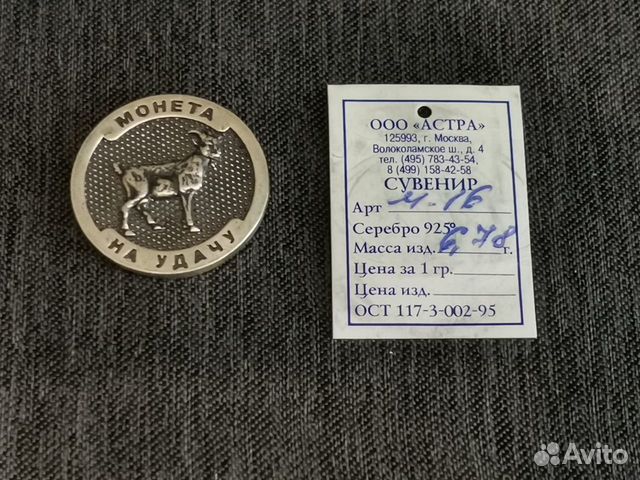Серебряная монета на удачу, коза/овца