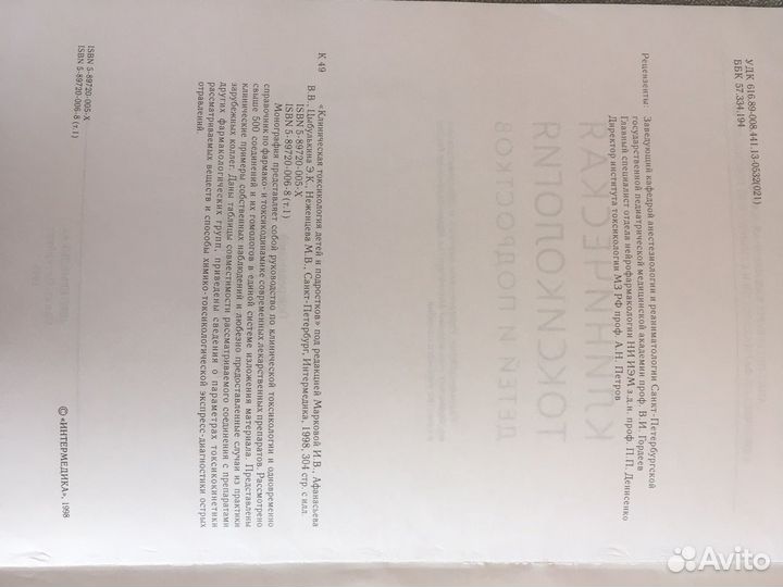 Клиническая токсикология детей и подростков