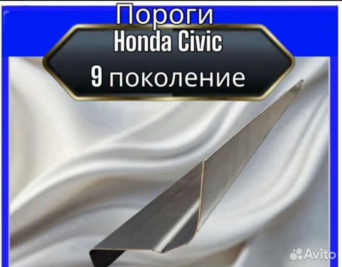 Порог для Honda Civic 9 поколение